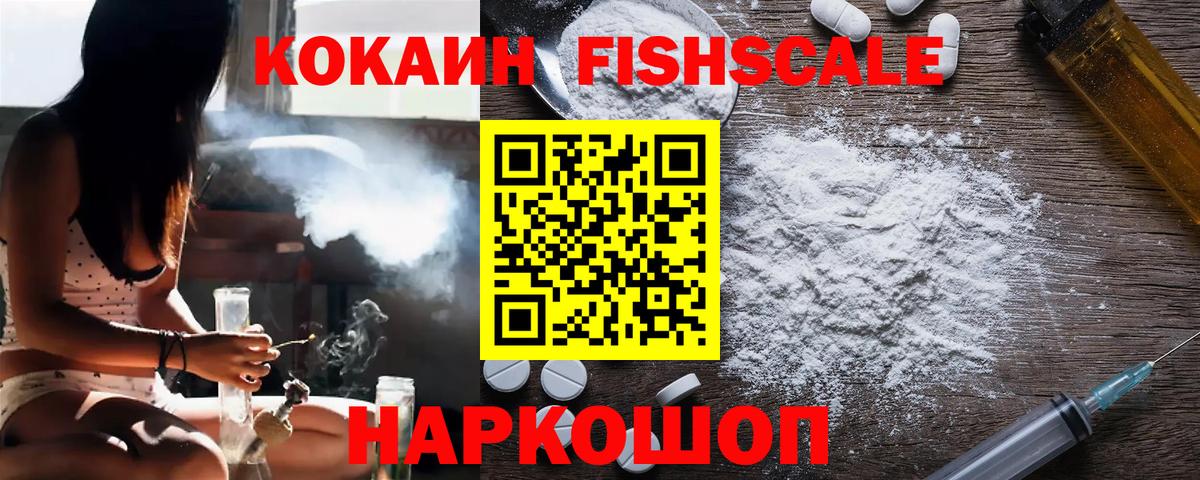 КОКАИН Fish Scale Заинск
